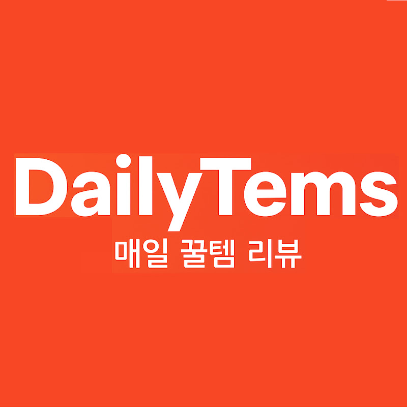 매일 꿀템 리뷰