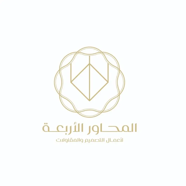 المحاورالأربعة للتصميم الداخلي