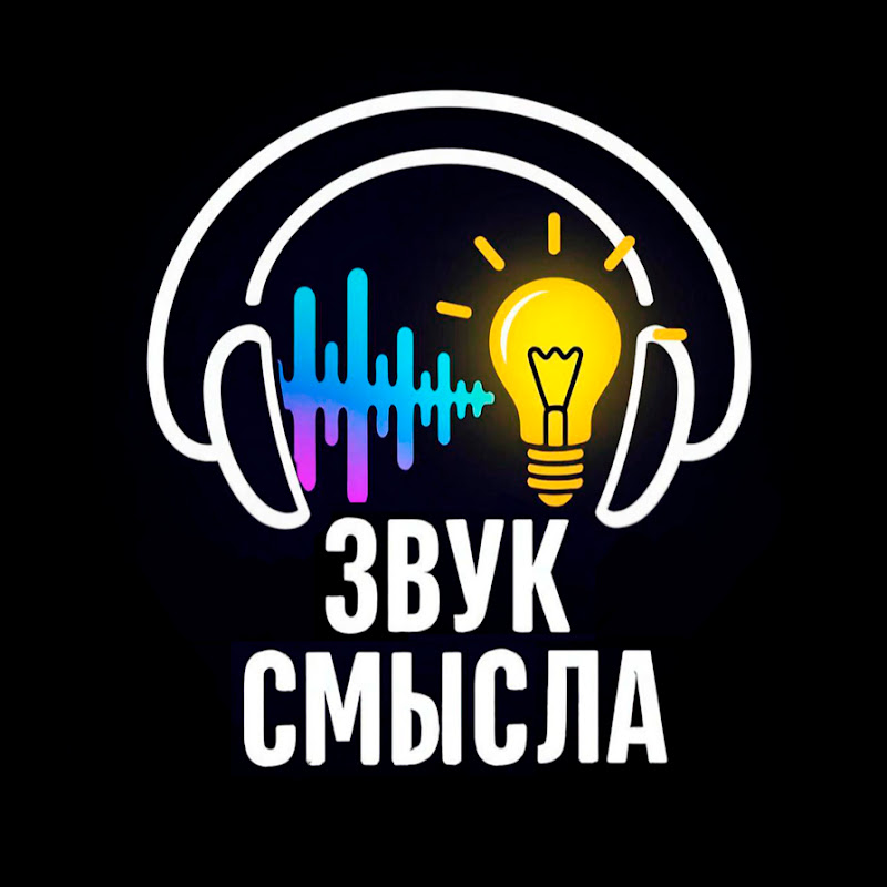 ЗВУК СМЫСЛА