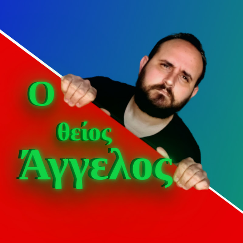O θείος Άγγελος