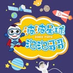 波波星球泡泡哥哥BoboPopo