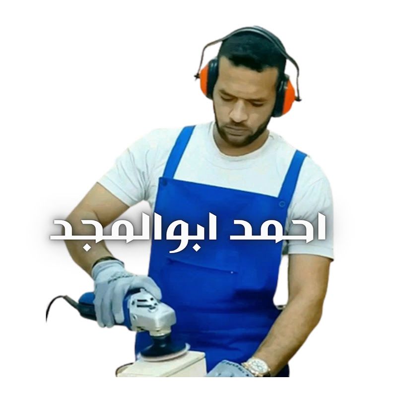 أحمد ابوالمجد صنعة