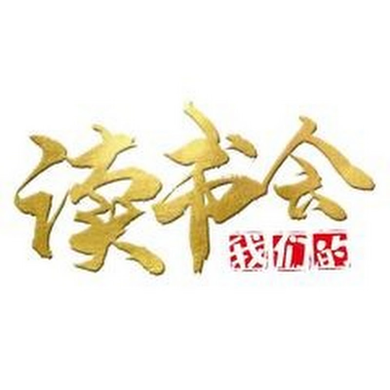 读书会.听书吧