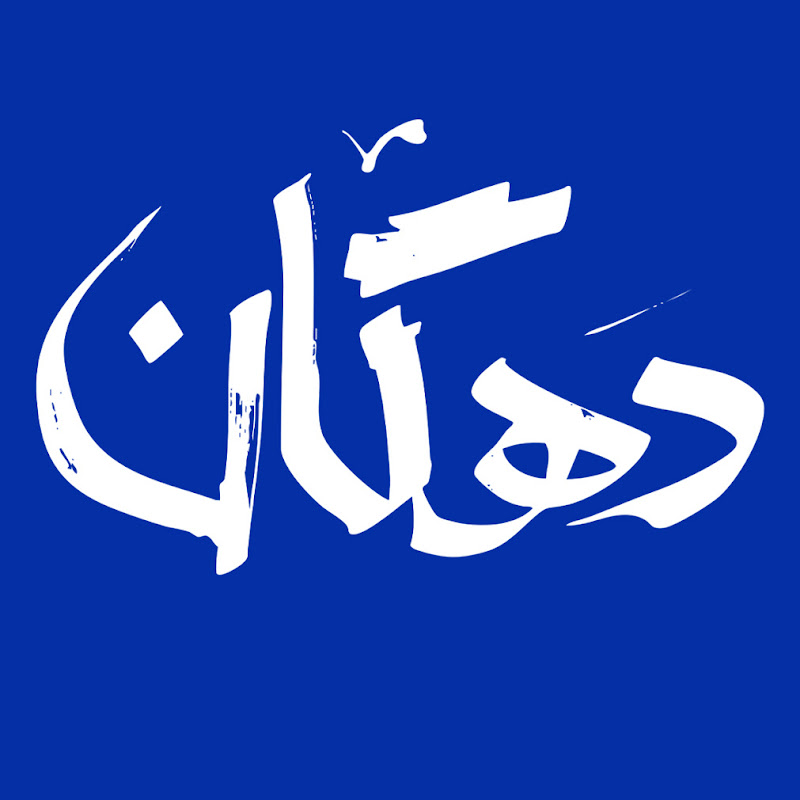 دهگان - Dahgan