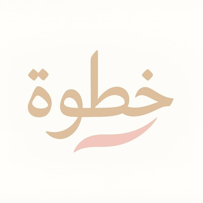 خطوة 