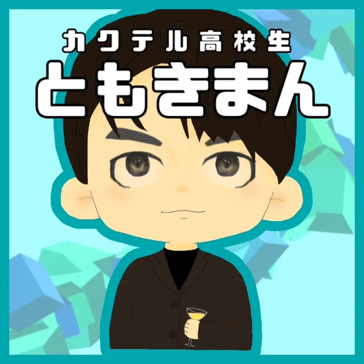 カクテル高校生ともきまん