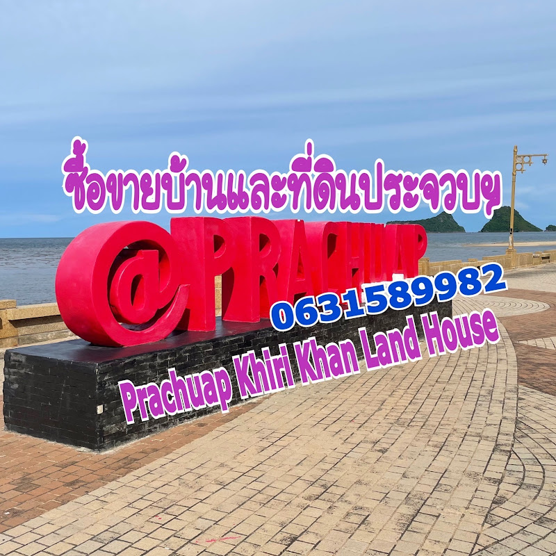 ซื้อขายบ้านที่ดินหัวหินประจวบฯ