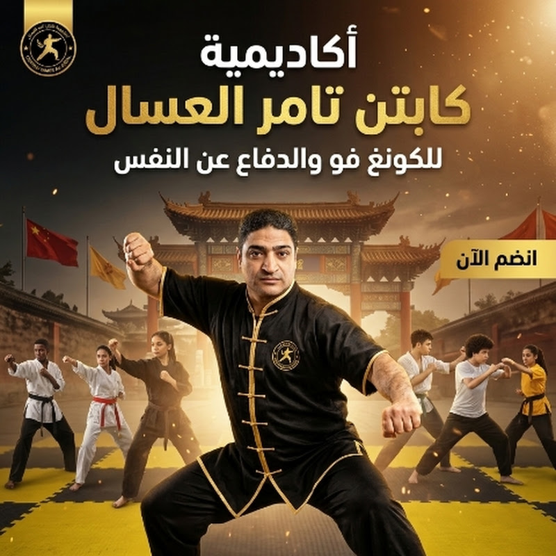 كابتن تامر العسال