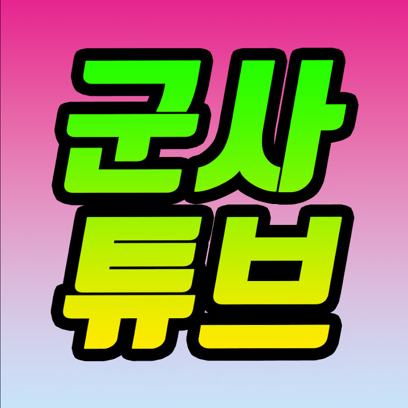 군사 튜브