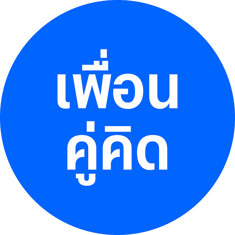 เพื่อนคู่คิด 