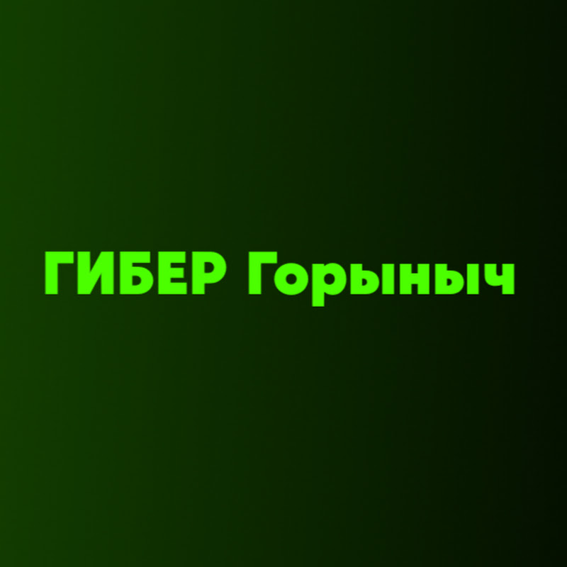 ГИБЕР Горыныч
