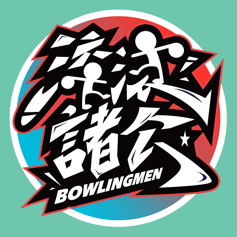 滾滾諸公 Bowling Men