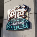 阿爸哇郎克迪果 daddynshane