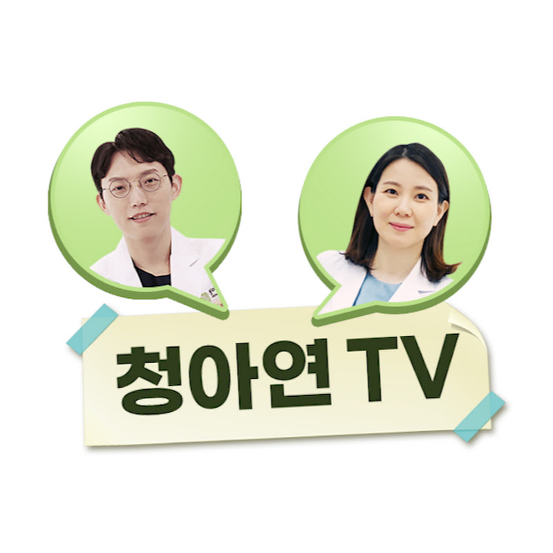 청아연TV (Green_ayeon Clinic) | Seoul Skin