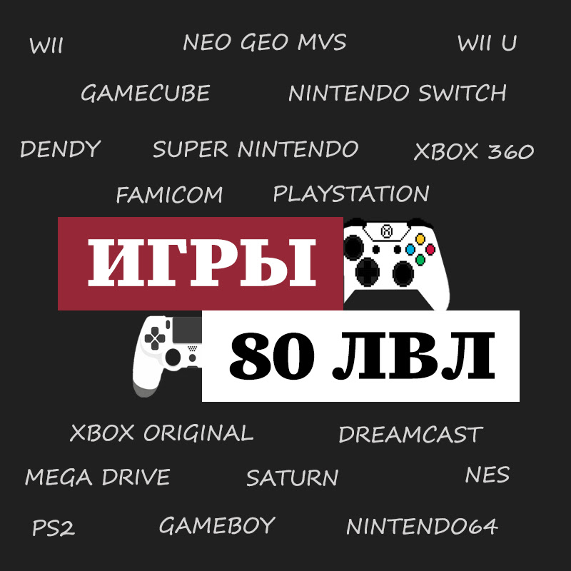 Игры 80 лвл