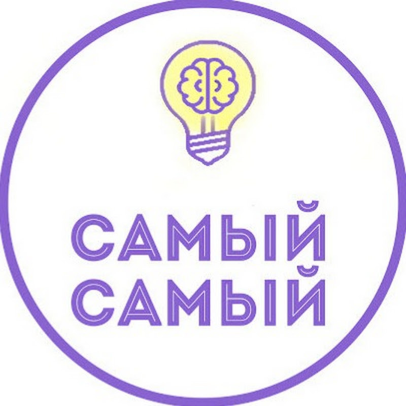 САМЫЙ САМЫЙ