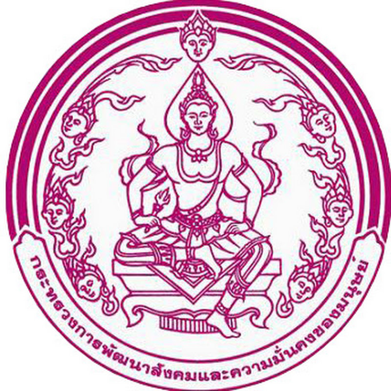 กระทรวงการพัฒนาสังคมและความมั่นคงของมนุษย์