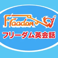 フリーダム英会話