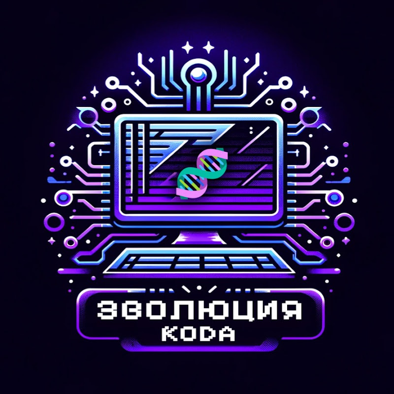 Эволюция Кода 🧬