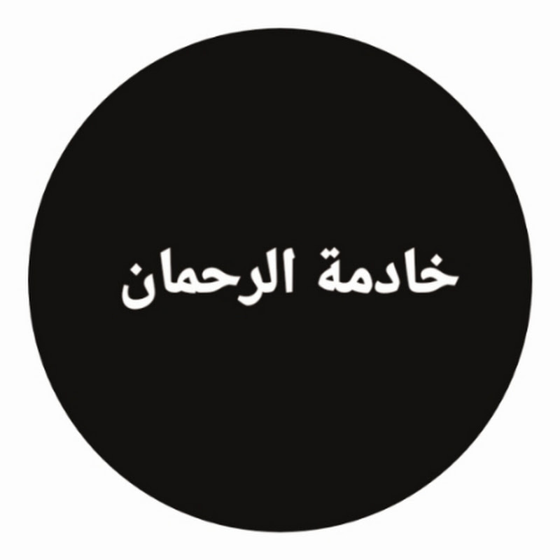 خادمة الرحمن