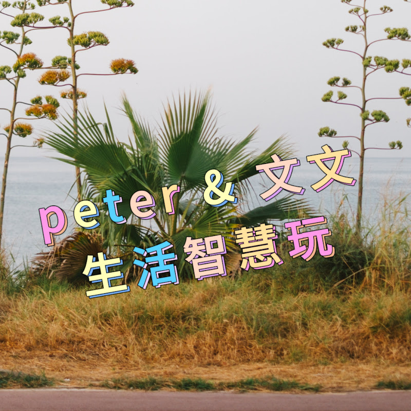 peter&文文 生活智慧玩