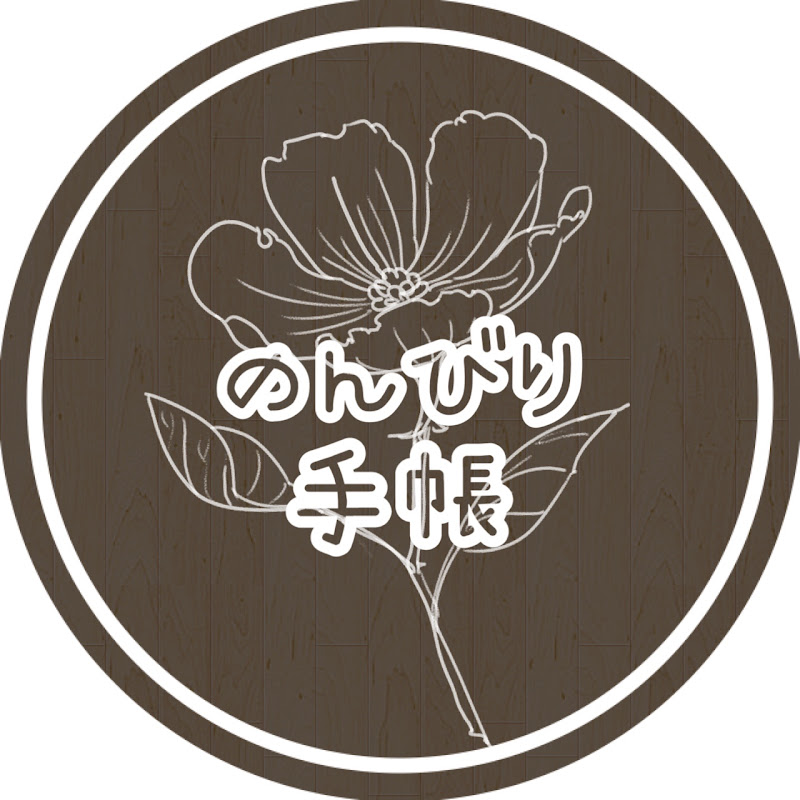 のんびり手帳