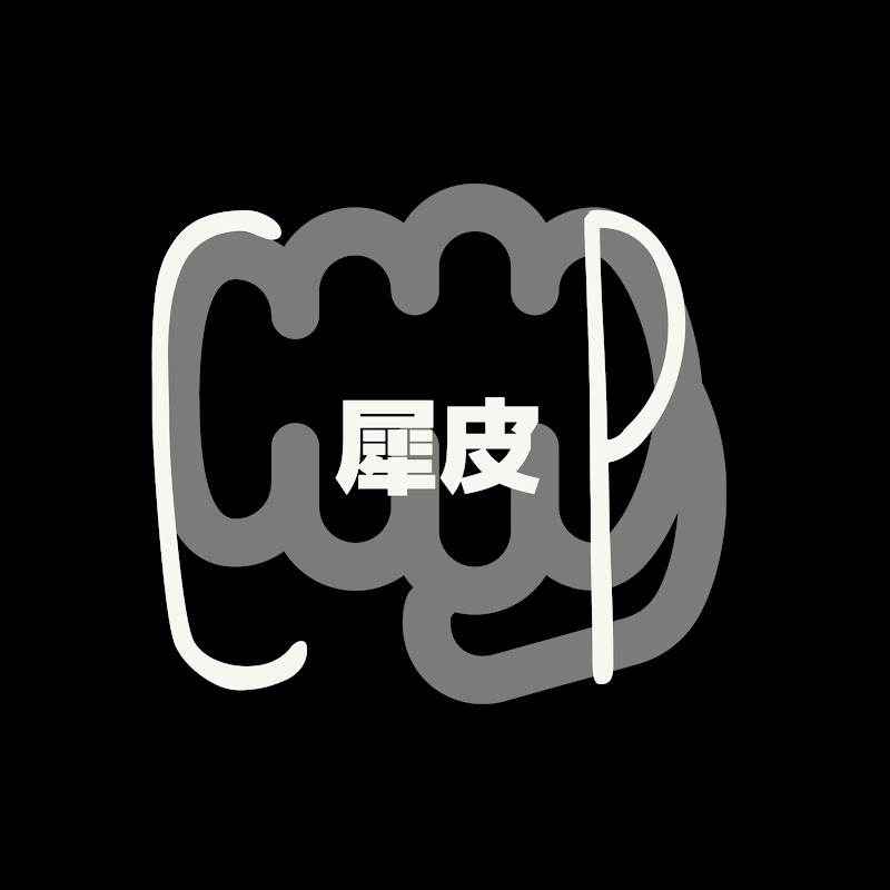犀皮CP