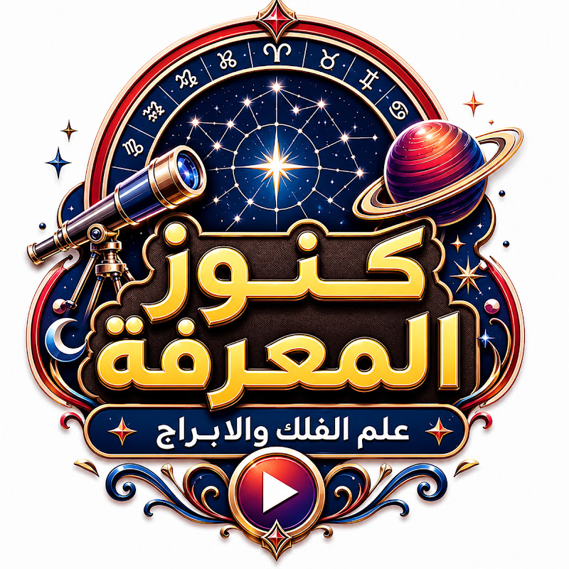 كنوز المعرفه | علم الفلك والابراج
