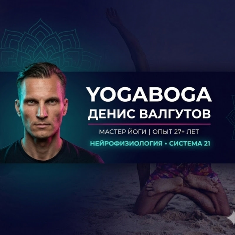 ЙогаМастер Денис Валгутов СПб-Пхукет в йоге 26 лет