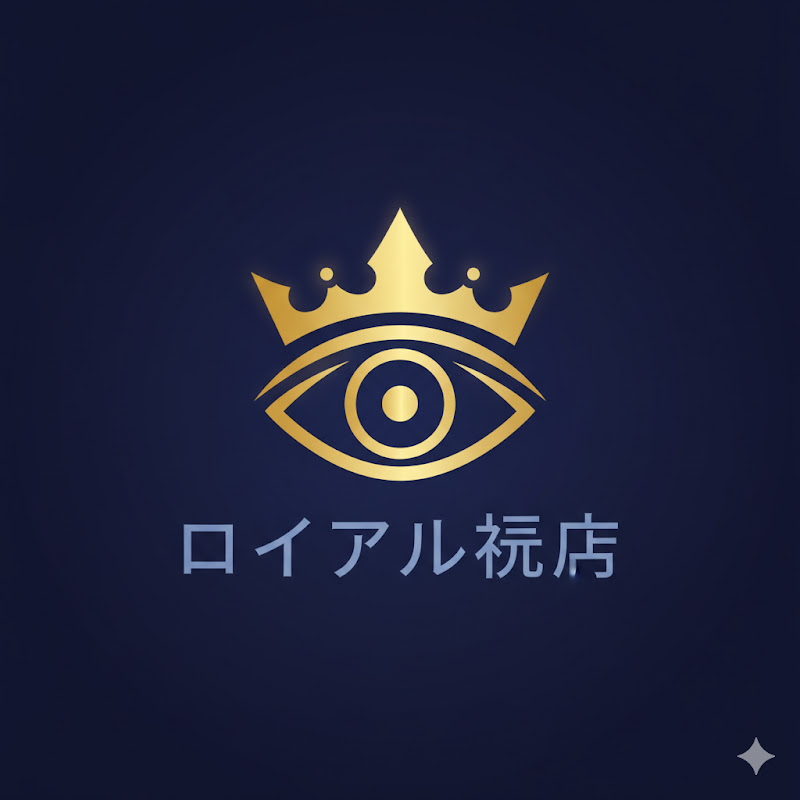 ロイヤル視点
