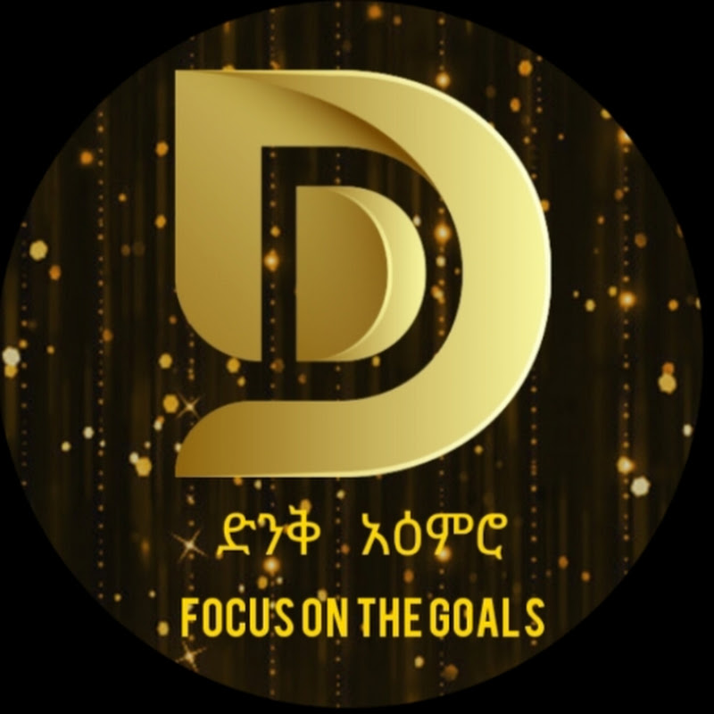 ድንቅ አዕምሮ Dink Aemro