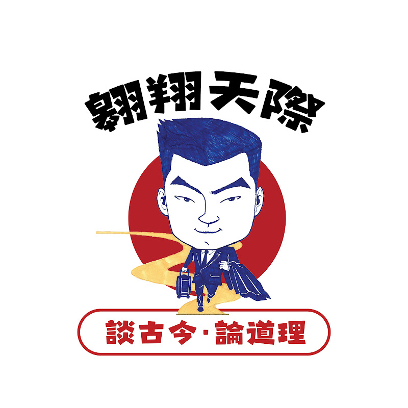 翱翔天際·談古今·論道理