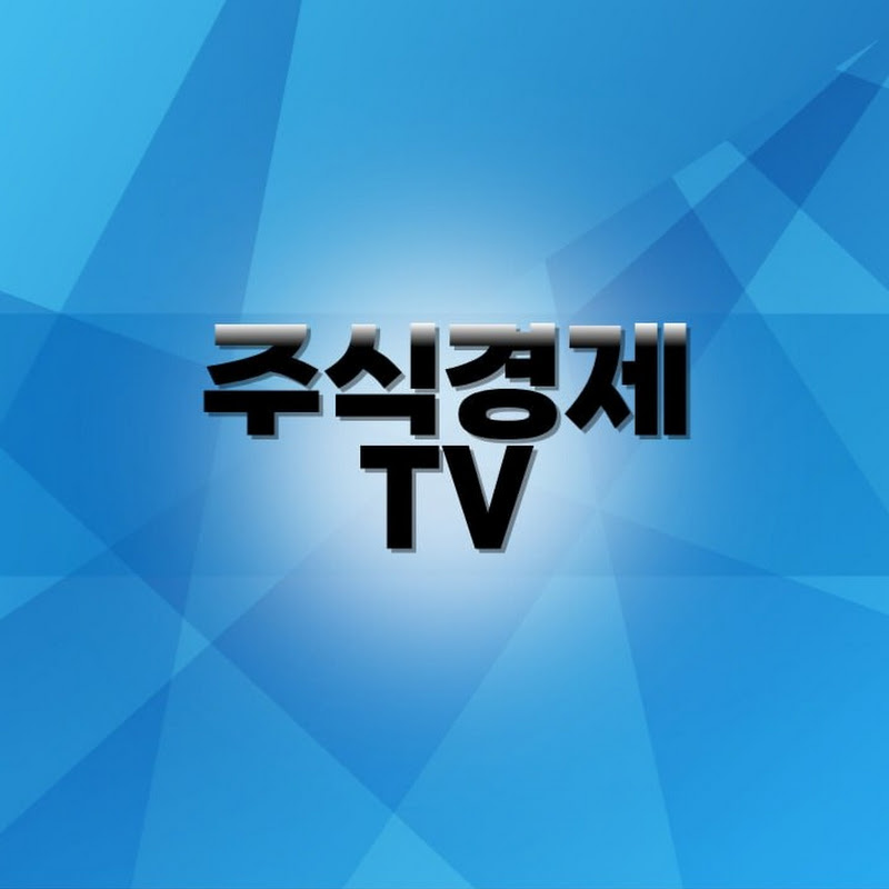 주식경제 TV