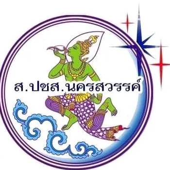 ประชาสัมพันธ์นครสวรรค์