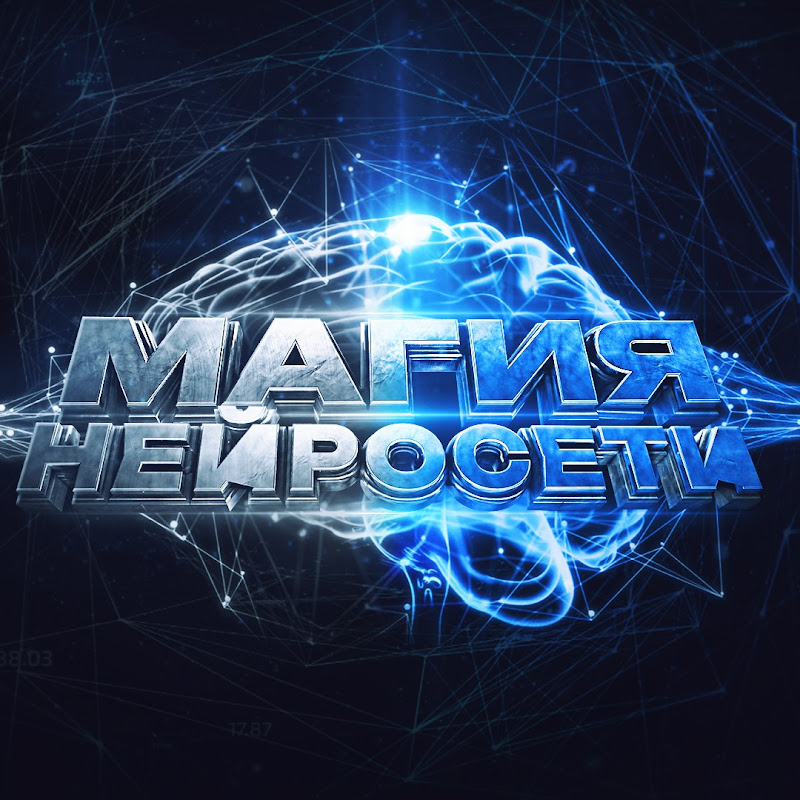 Магия нейросетей. Просто о технологиях