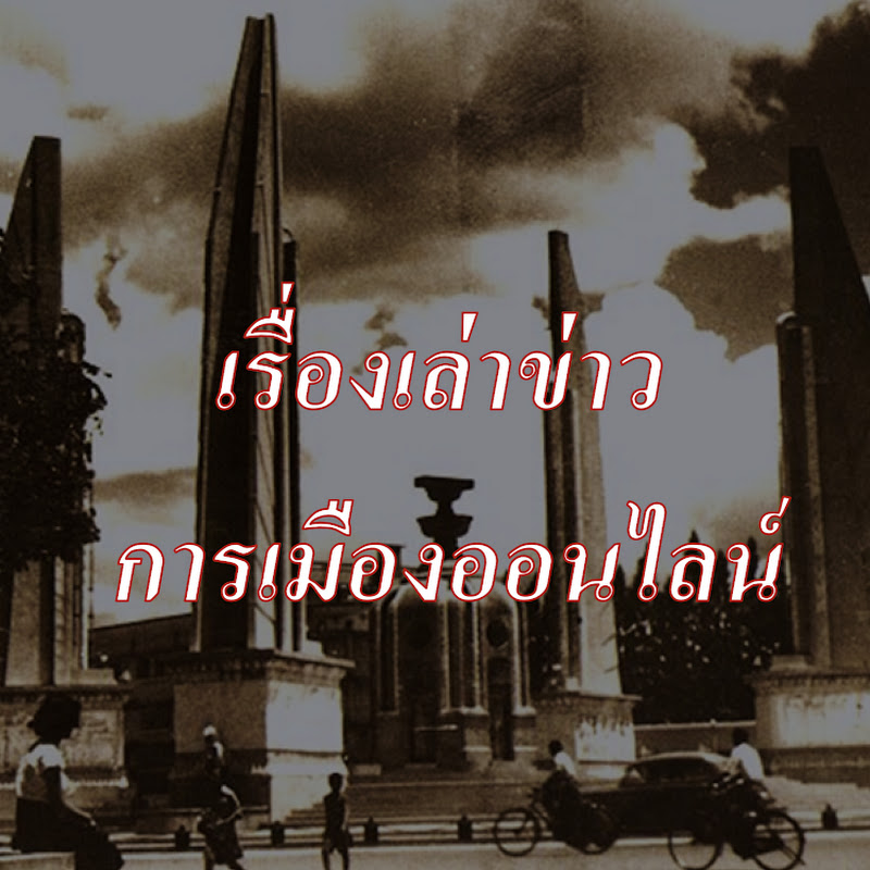 เรื่องเล่าข่าว การเมืองออนไลน์