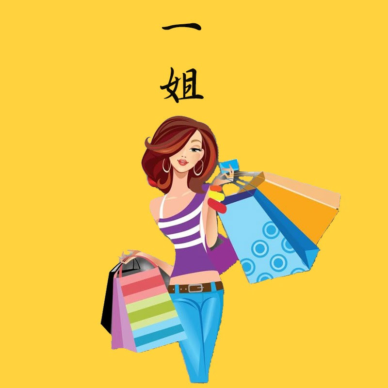 一姐一起逛