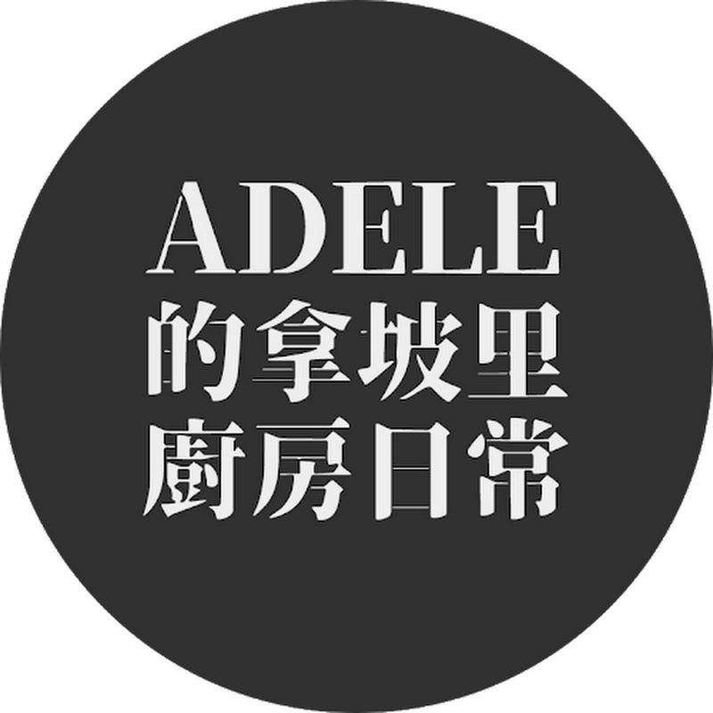 Adele的拿坡里廚房日常