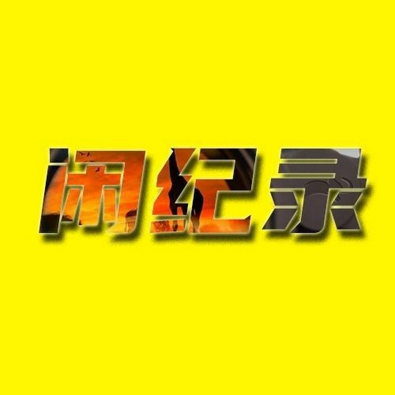 活記錄