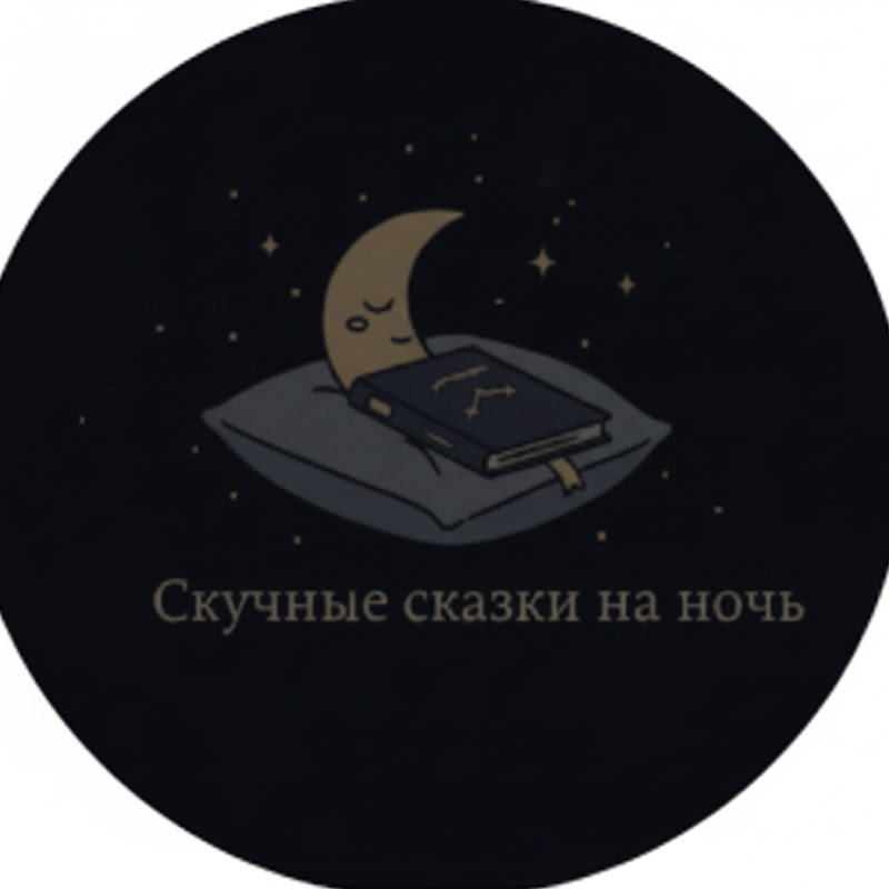 Скучные сказки на ночь