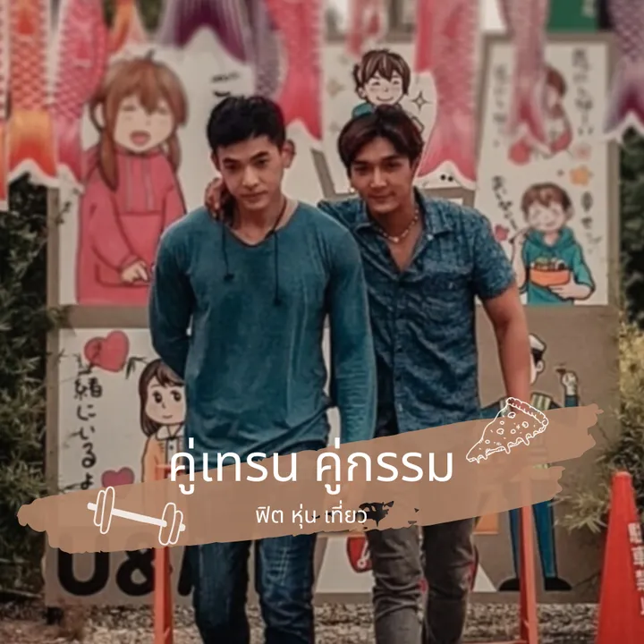 คู่เทรน คู่กรรม