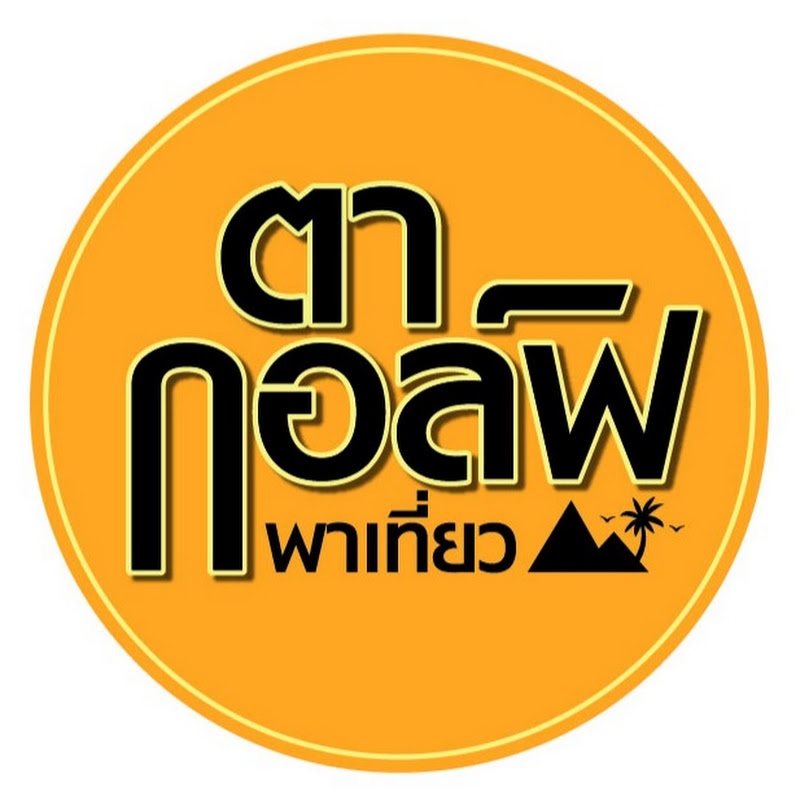 ตากอล์ฟพาเที่ยว