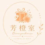 芳橙室 花藝木藝 羅東店 Oranges House 🍊