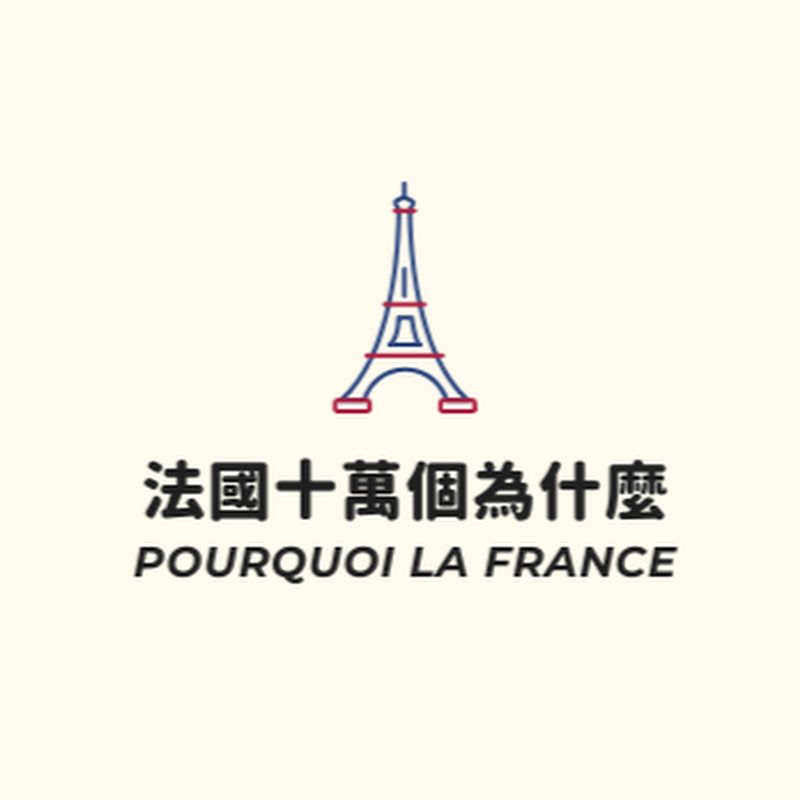 法國的十萬個為什麼Pourquoi la France