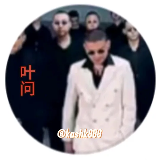 叶问