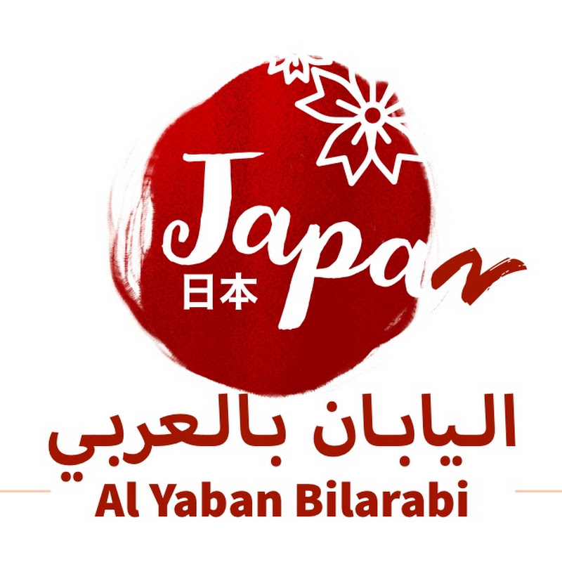 اليابان بالعربي Al Yaban Bil Arabi 