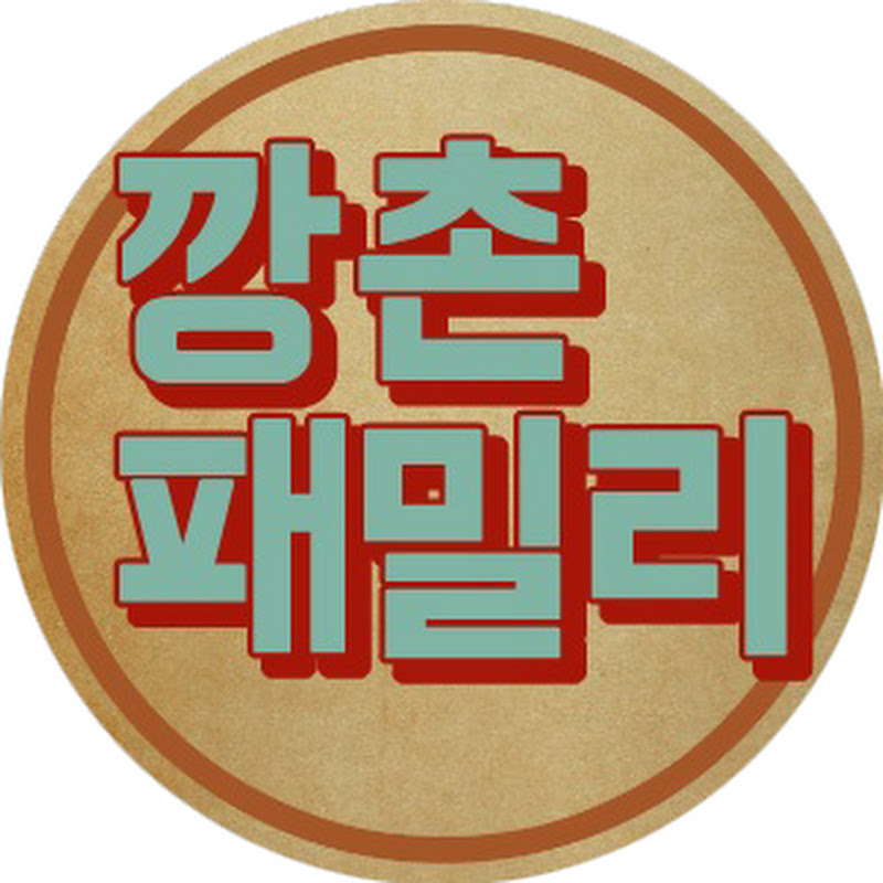 깡촌패밀리