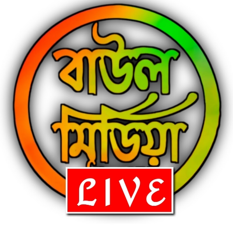বাউল মিডিয়া আসর 