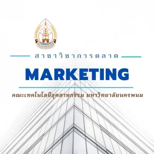 สาขาการตลาด คณะเทคโนฯ ม.นครพนม