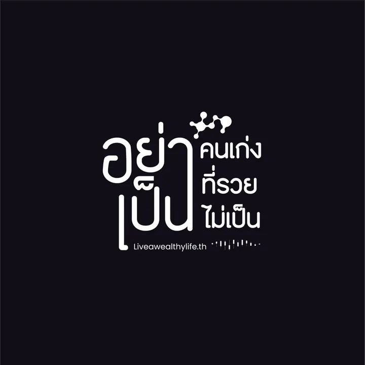 อย่าเป็นคนเก่งที่รวยไม่เป็น